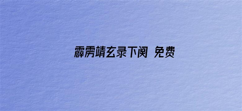 霹雳靖玄录下阕 免费版